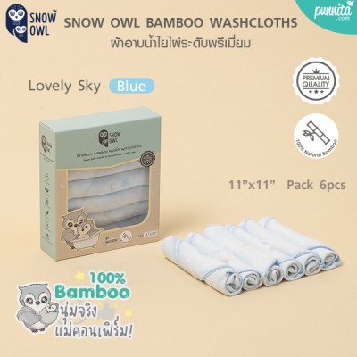 SNOW OWL BAMBOO WASHCLOTH 11x11 Pack6 ผ้าอ้อมใยไผ่อเนกประสงค์ ระดับพรีเมี่ยม 6 ผืน - Lovely Sky Blue